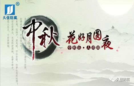 佳节送祝福-中秋月圆人团圆