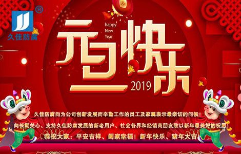   庆元旦，迎新年，2019再铸辉煌