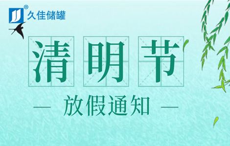 塑料储罐,尊龙凯时·[中国]官方网站防腐2021年清明节放假通知