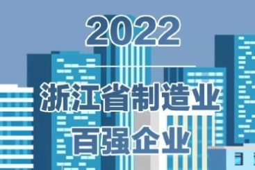 中国九游会·J9-官方网站入围2022浙江省百强企业多项榜单